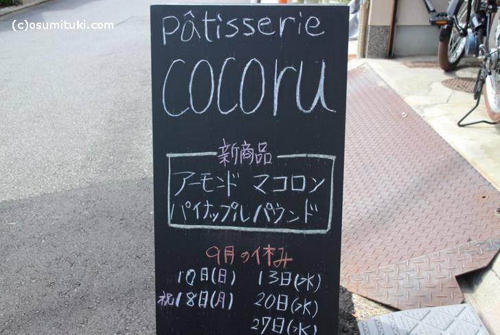 お店の名前は「パティスリー cocoru」