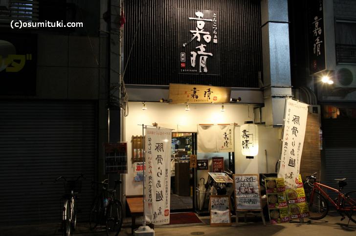京都の三条商店街にある「とんこつらぁ麺 嘉晴(よしはる)」