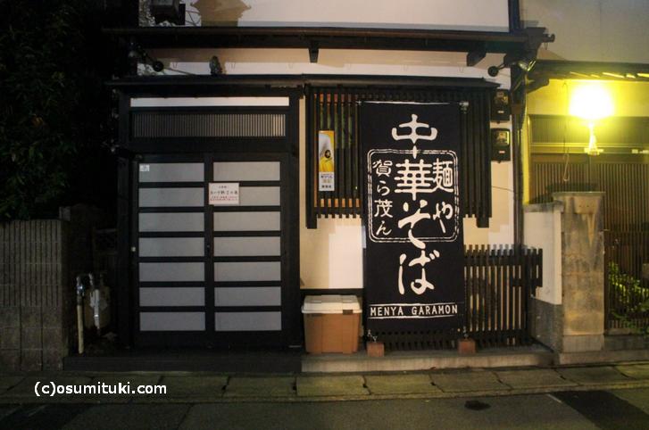 京都市北区の御薗橋に新しくオープンした「麺や 賀ら茂ん（がらもん）」さん