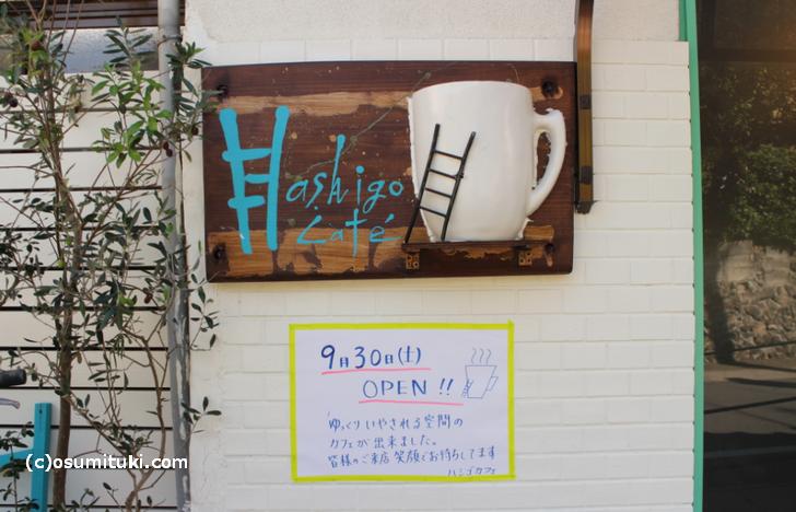 京都・太秦（常盤駅近く）にカフェ「845カフェ」がオープン