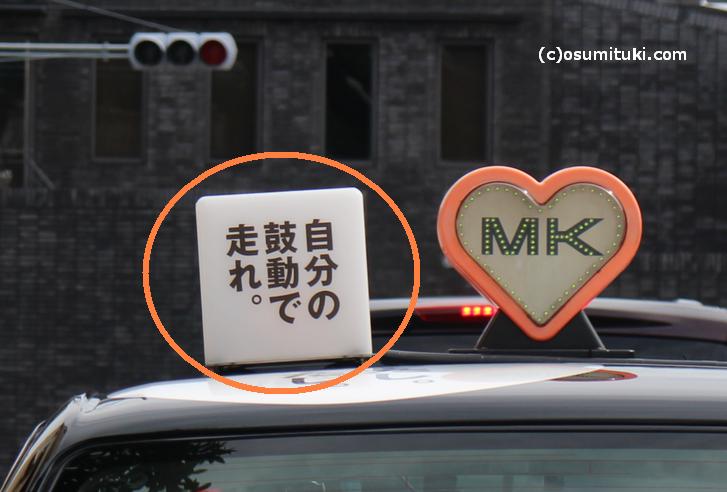 MKタクシー「自分の鼓動で走れ。」人力車かもしれません