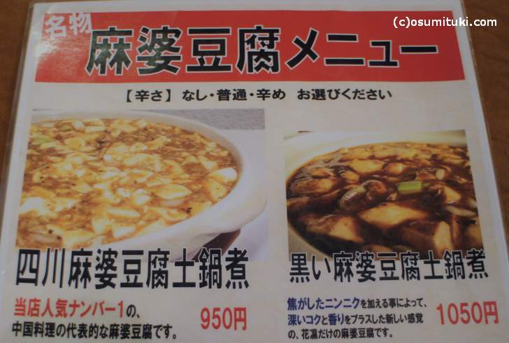 四川麻婆豆腐がメインです