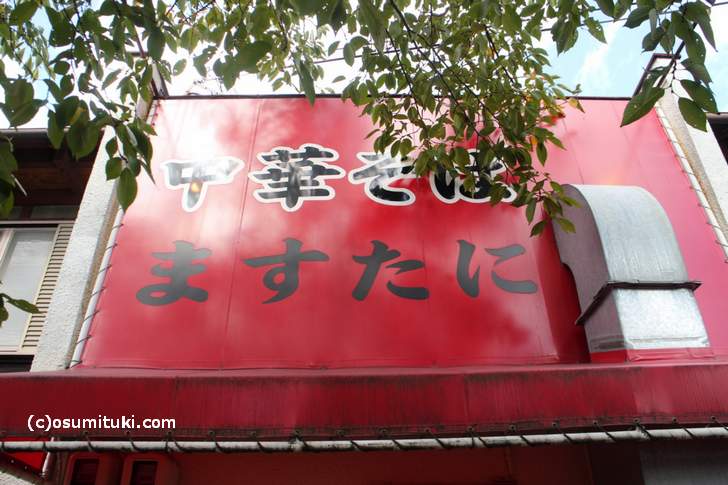 京都・北白川で「昔ながらの背脂鶏ガラ」ラーメンを食べます