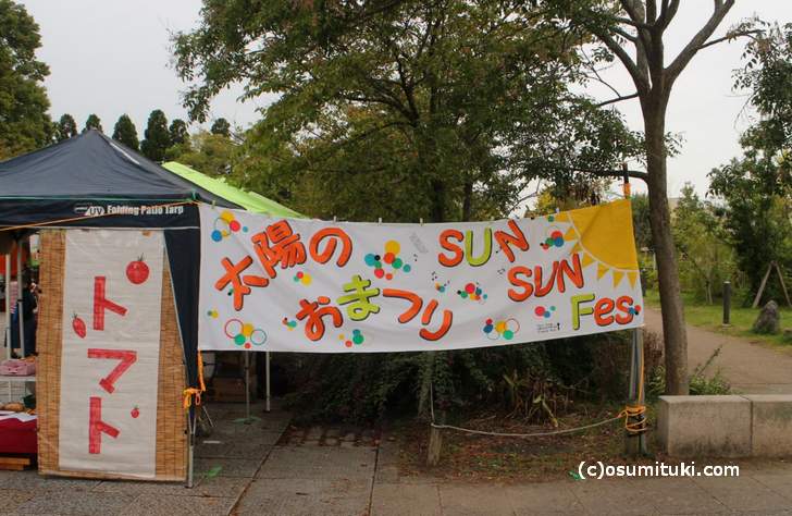 10月14日、梅小路公園で開催「SUNSUNフェスティバル」