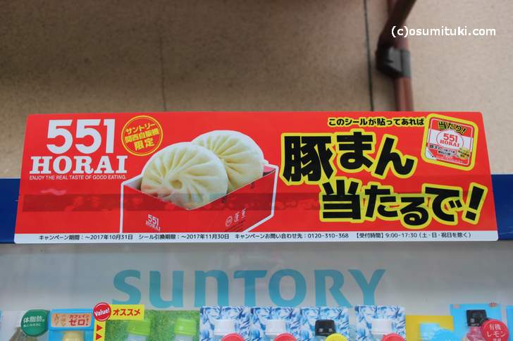 京都・西賀茂で「551蓬莱が当たる」と書いてあるサントリーの飲料自販機