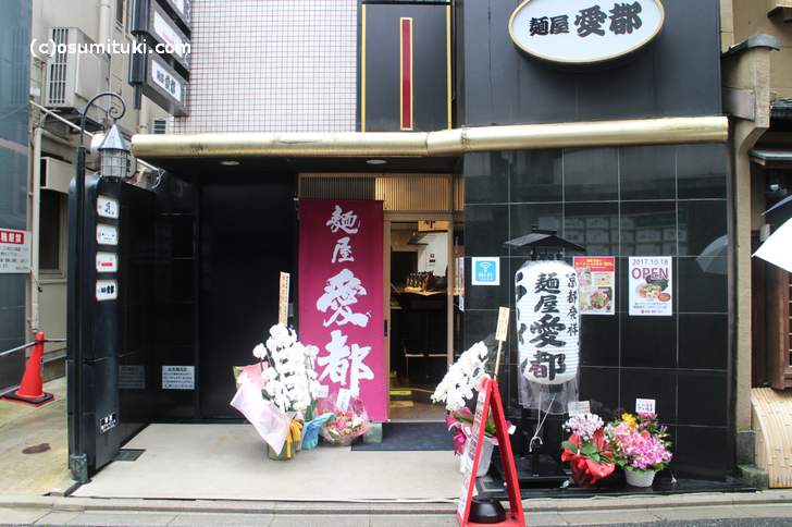 2017年10月18日に新店オープン「麺屋愛都 祇園店」