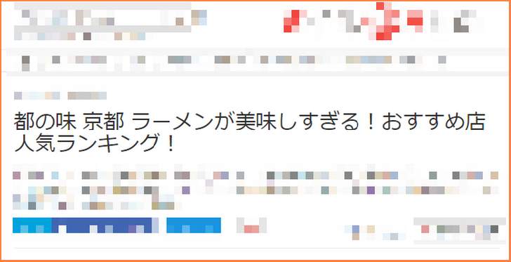 大手まとめ・キュレーションメディアにはびっくりするくらい雑な京都ラーメンの記事がたくさんあります