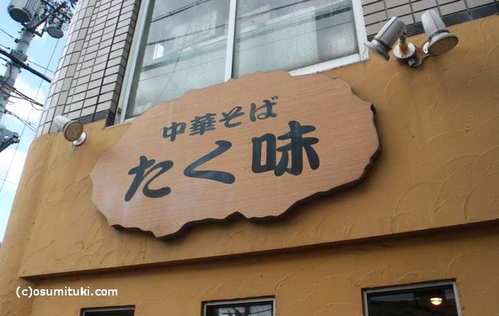 中華そば たく味 花びらのようなチャーシューラーメンのお店です