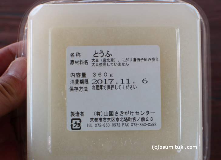 「山国とうふ」は京北産の大豆を100％使った手作り豆腐です