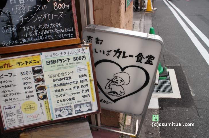 京都の四条にある「あいばカレー食堂」さんが美味しいと聞いて