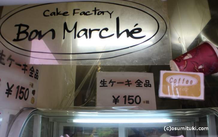全品150円というケーキ屋さん
