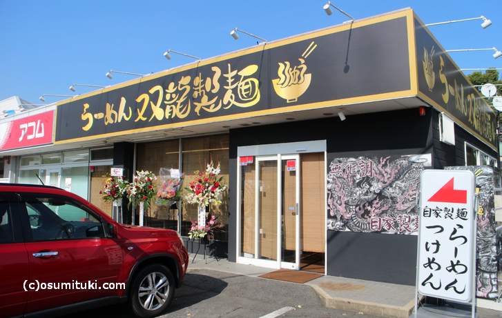 京都・久御山に2017年11月15日新店オープンのラーメン店「らーめん双龍製麺」