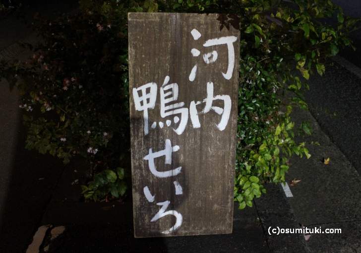 京都で河内鴨が食べられるお店が「わら天神」にあった！