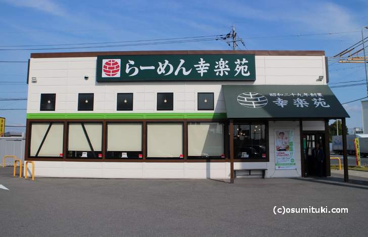 幸楽苑 京都久御山店、今年看板が黄色から緑になりました