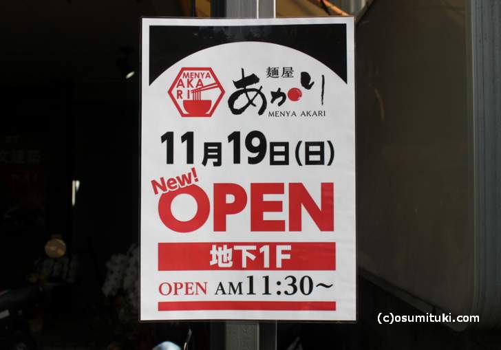 京都・今出川にラーメン新店「麺屋あかり」さんがオープンしています