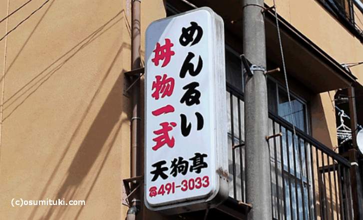 京都にある「麺類一式」や「丼物一式」の看板