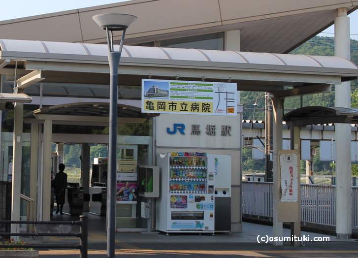 亀岡市立病院の最寄り駅がJR山陰本線「馬堀駅」