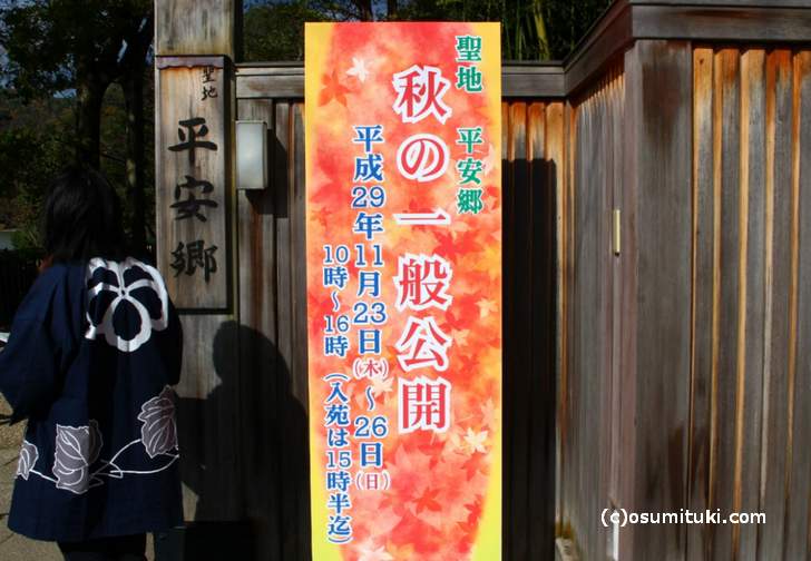 京都 平安郷 秋の一般公開は11月23日~26日まで