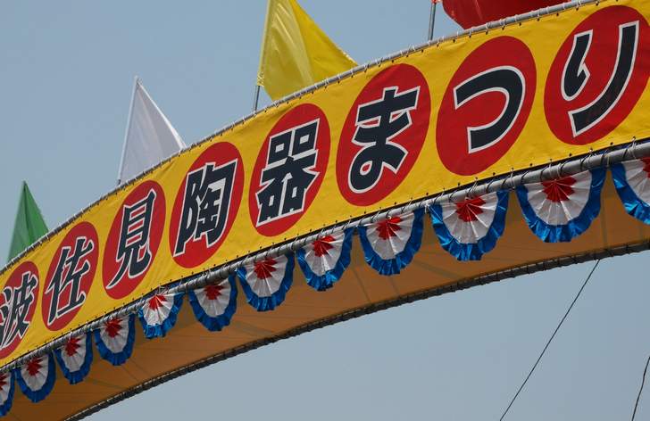 長崎県波佐見町といえば陶芸の町(写真は「波佐見陶器まつり」)