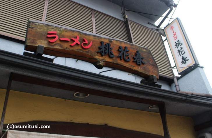 京都の地元民に人気がある京都ラーメン「桃花春（とうかしゅん）」