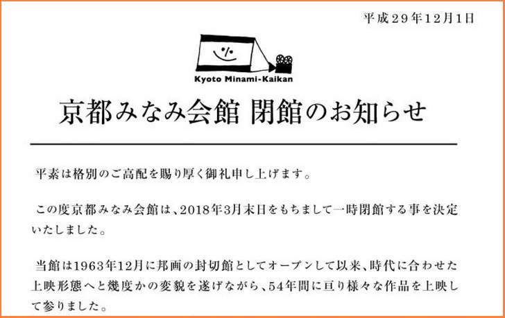 「京都みなみ会館」が2018年3月末で閉店