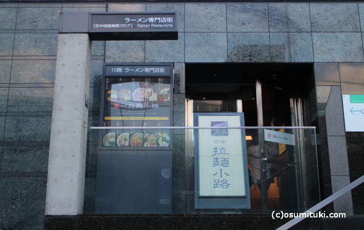 京都駅大階段をエスカレーターで10階へ行くとあります