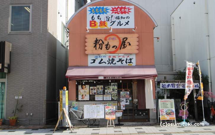 福知山駅北口すぐの「丹波 粉もの屋」さんにもゴム焼きそばがあります