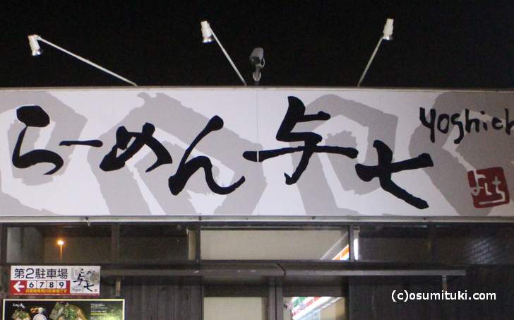 「ラーメン与七 膳所店」が2017年12月28日で閉店