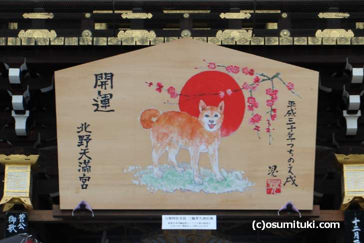 北野天満宮の巨大絵馬、2018年は戌年です