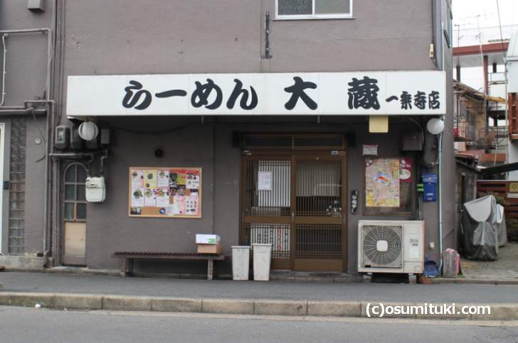 ラーメン大蔵 一乗寺店(一乗寺)