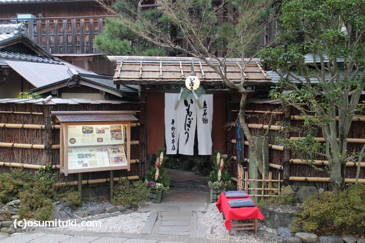 八坂神社でランチといえば「いもぼう」