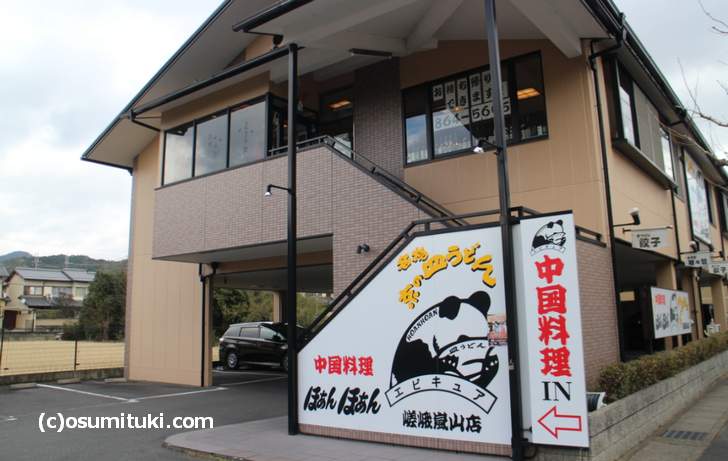 中国料理 ほあんほあん 嵯峨嵐山店(右京区)