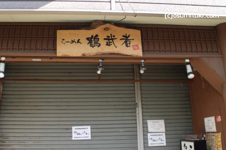 らーめん鶴武者(右京区)