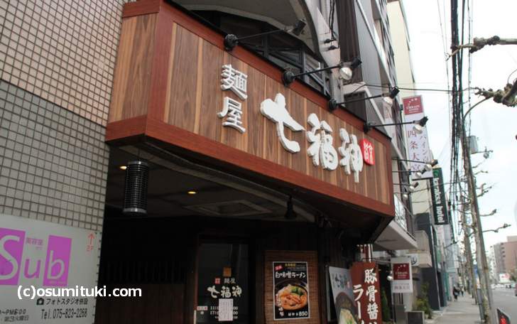 麺屋 七福神 四条大宮店(中京区)