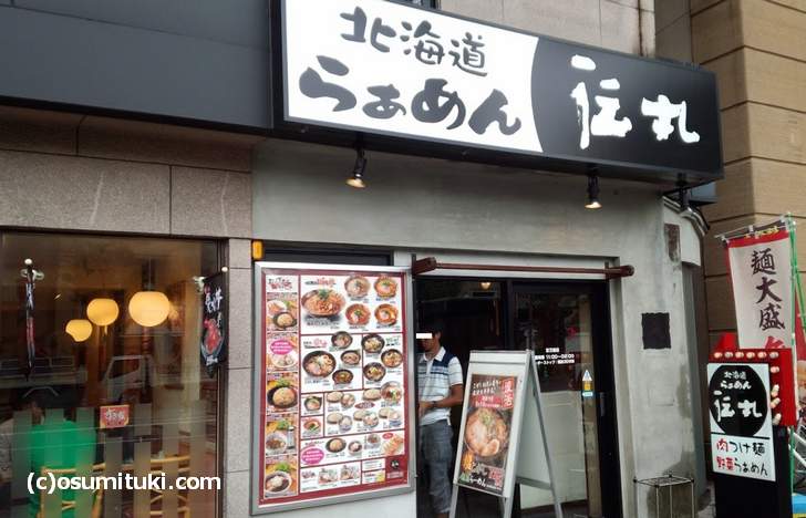 京都で食べる札幌みそラーメン「北海道らぁめん 伝丸 百万遍店」