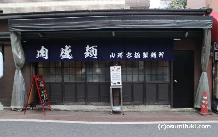 2017年9月27日に新店オープン「山科京極製麺所」