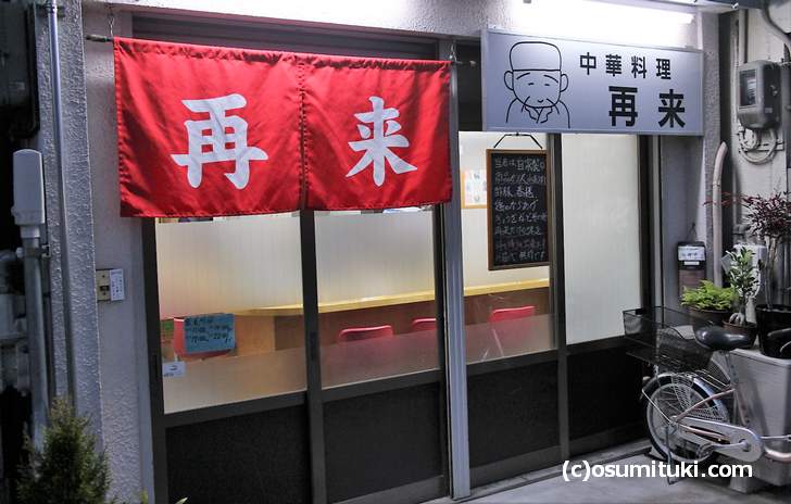 京都市西京区の国道9号沿いにある「中華料理 再来」