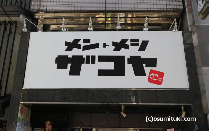 京都・祇園に「メンとメシ ザコヤ」が新店オープン