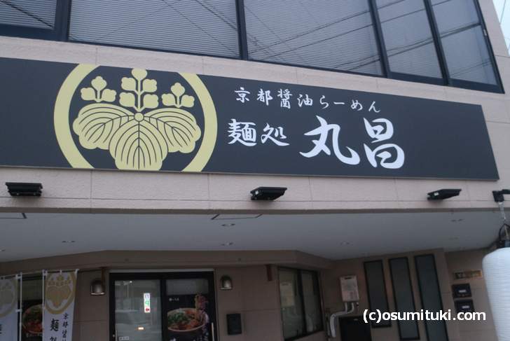 京都・十条にラーメン店「丸昌」が新店オープン