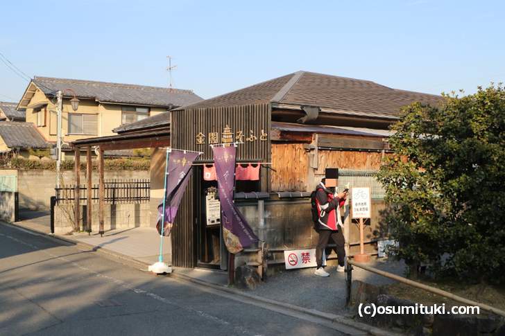 京都・金閣そふと へ行って来ました