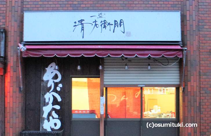 一盌 清右衛門（いちわん せいえもん）新たなラーメン店が京都に爆誕