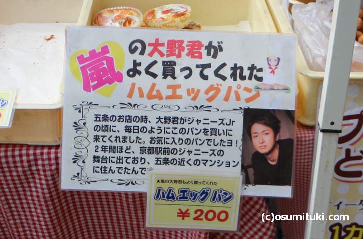 嵐の大野智さんがよく食べた「ハムエッグパン」値段は200円