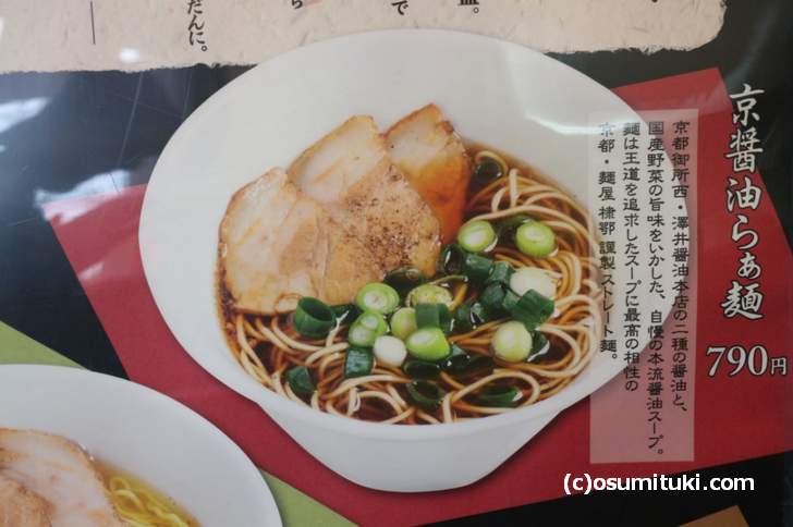 京醤油らぁ麺　790円