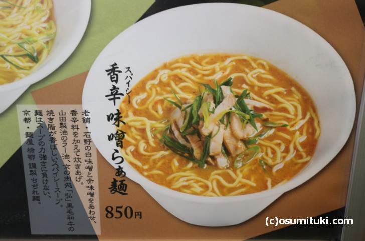 香辛（スパイシー）味噌らぁ麺　850円