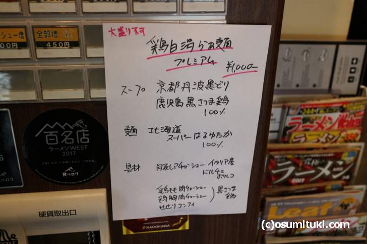 2018年3月19日に50食だけ販売された「鶏白湯らぁ麺プレミアム」