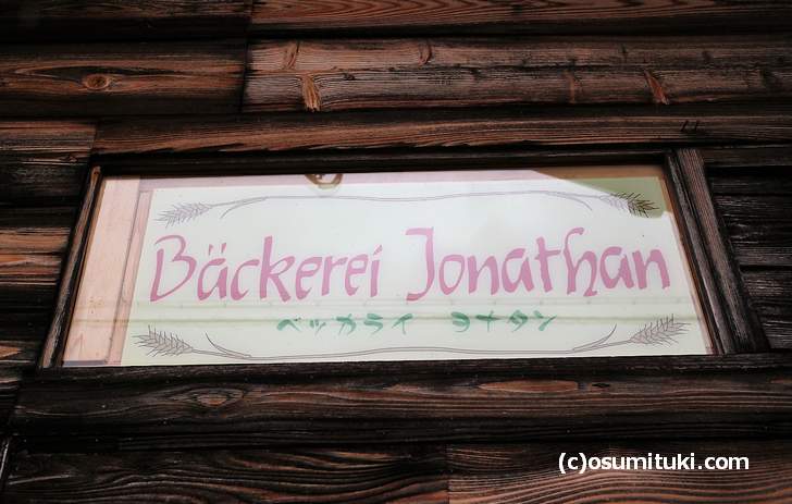 ベッカライ・ヨナタン（Backerei Jonathan）は京都の京北（山奥）にあります