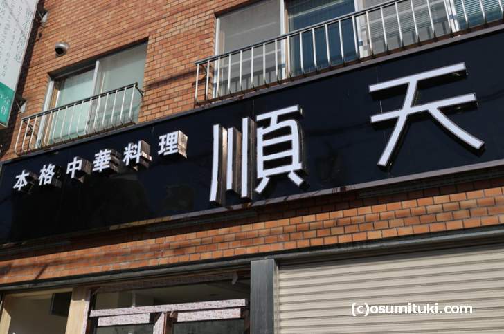 「本格中華料理 順天」と書かれた看板、京都・田中里ノ前で開店準備中の新店