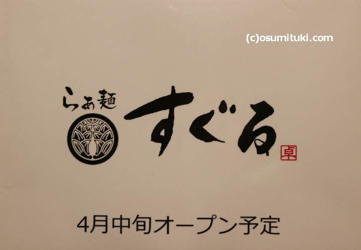 京都に新しいラーメン店「らぁ麺すぐる」が2018年4月24日に新店オープン