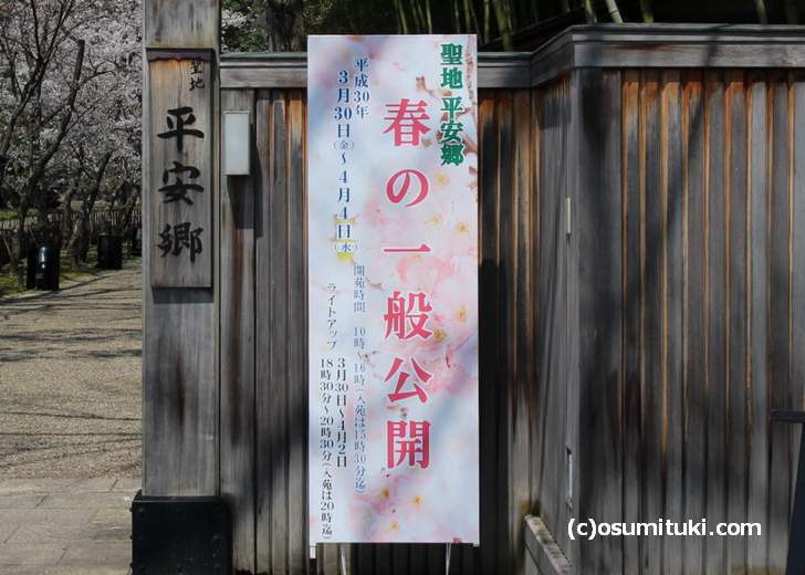 平安郷は2018年も一般公開があります(3月30日~4月4日、入場無料、10時~16時、18:30~20:30はライトアップ)