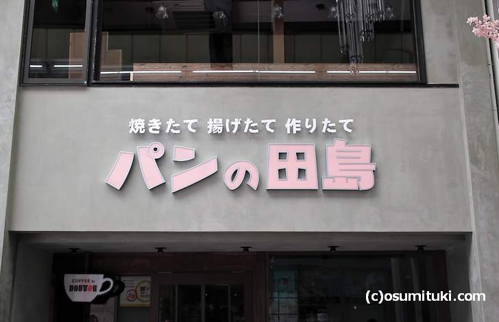 「パンの田島 店 新京極店（仮称）」が開店準備中